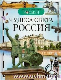 Детская энциклопедия "Чудеса света. Россия". Формат А5