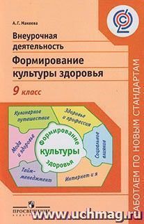 Внеурочная деятельность. Формирование культуры здоровья. 9 класс