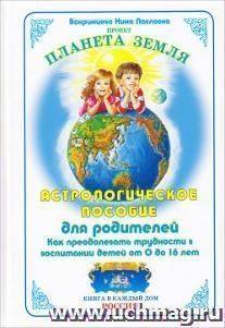 Астрологическое пособие для родителей. Как преодолевать трудности в воспитании детей от 0 до 16 лет