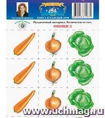 Раздаточный материал. Количество и счет "Овощи 2"