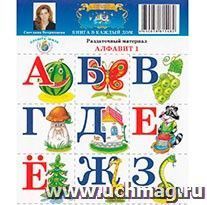 Раздаточный материал "Алфавит 1"