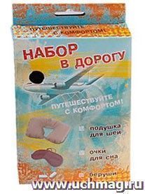 Набор путешественника