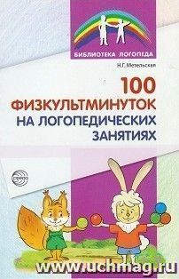 100 физкультминуток на логопедических занятиях