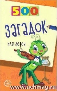 500 загадок для детей