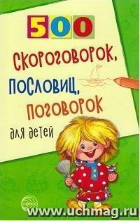 500 скороговорок, пословиц, поговорок для детей