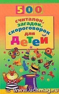 500 считалок, загадок, скороговорок для детей