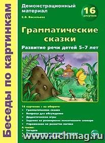 Демонстрационный материал. Грамматические сказки. Развитие речи детей 5-7 лет