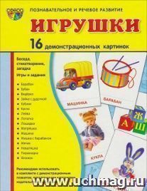 Игрушки. Демонстрационные картинки