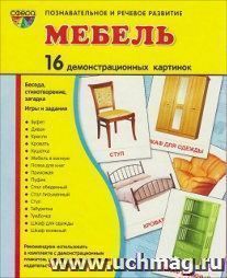 Мебель. Демонстрационные картинки