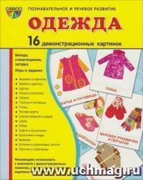 Одежда. Демонстрационные картинки