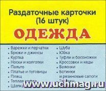 Одежда. Раздаточные карточки