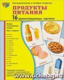 Продукты питания. Демонстрационные картинки