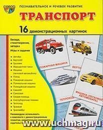 Транспорт. Демонстрационные картинки