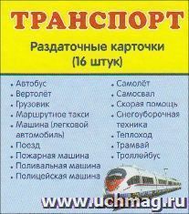 Транспорт. Раздаточные карточки