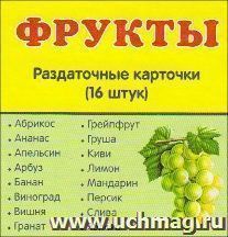 Фрукты. Раздаточные карточки