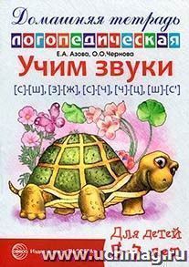Учим звуки [С]-[Ш], [З]-[Ж], [С]-[Ч], [Ч]-[Ц], [Ш]-[С']. Домашняя логопедическая тетрадь для детей 5-7 лет