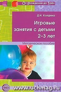Игровые занятия с детьми 2-3 лет. Методическое пособие