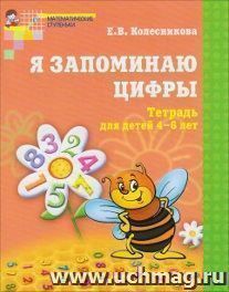 Я запоминаю цифры. Тетрадь для детей 4-6 лет