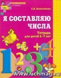Я составляю числа. Тетрадь для детей 5-7 лет