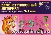 Демонстрационный материал. Математика для детей 3-4 лет