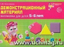 Демонстрационный материал. Математика для детей 5-6 лет