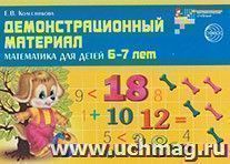 Демонстрационный материал. Математика для детей 6-7 лет