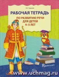Рабочая тетрадь по развитию речи для детей 4-5 лет