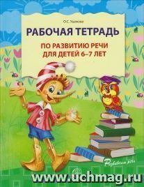 Рабочая тетрадь по развитию речи для детей 6-7 лет