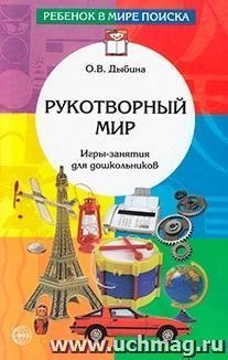Рукотворный мир. Игры-занятия для дошкольников