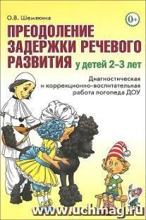 Преодоление задержки речевого развития у детей 2-3 лет. Диагностическая и коррекционно-воспитательная работа логопеда ДОУ