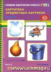 Картотека предметных картинок. Выпуск 38. Часть 3. Счетный материал