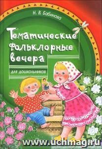 Тематические фольклорные вечера для дошкольников