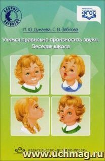 Учимся правильно произносить звуки. Веселая школа