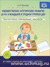 Художественно-эстетическое развитие детей в младшей и средней группах ДОУ. Перспективное планирование, конспекты