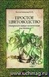 Простое цветоводство: неприхотливые комнатные растения