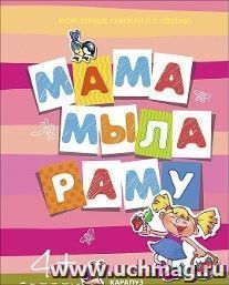 Мама мыла раму