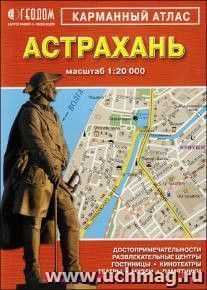 Карманный атлас. Астрахань