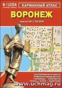 Карманный атлас. Воронеж