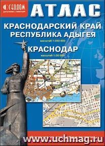 Атлас. Краснодарский край. Республика Адыгея. Краснодар