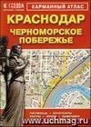Карманный атлас. Краснодар. Черноморское побережье