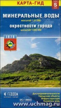 Карта-гид. Минеральные воды. Окрестности города. Размер S