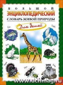 Большой энциклопедический словарь живой природы для детей