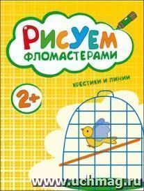Рисуем фломастерами. Крестики и линии