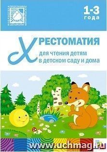 Хрестоматия для чтения детям в детском саду и дома. 1-3 года