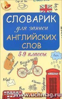 Словарик для записи английских слов. 5-9 классы