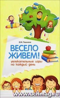 Весело живем! Увлекательные игры на каждый день