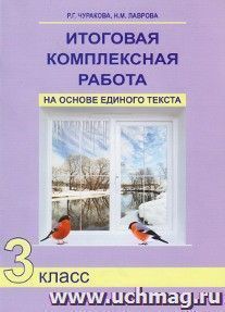 Итоговая комплексная работа на основе единого текста. 3 класс