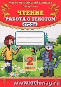 Чтение. Работа с текстом. 2 класс