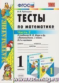 Тесты по математике к учебнику М.И.Моро. 1 класс. В 2 частях. Часть 2