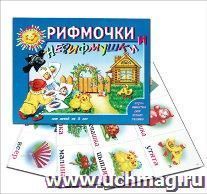 Развивающая игра "Рифмочки и нерифмушки"